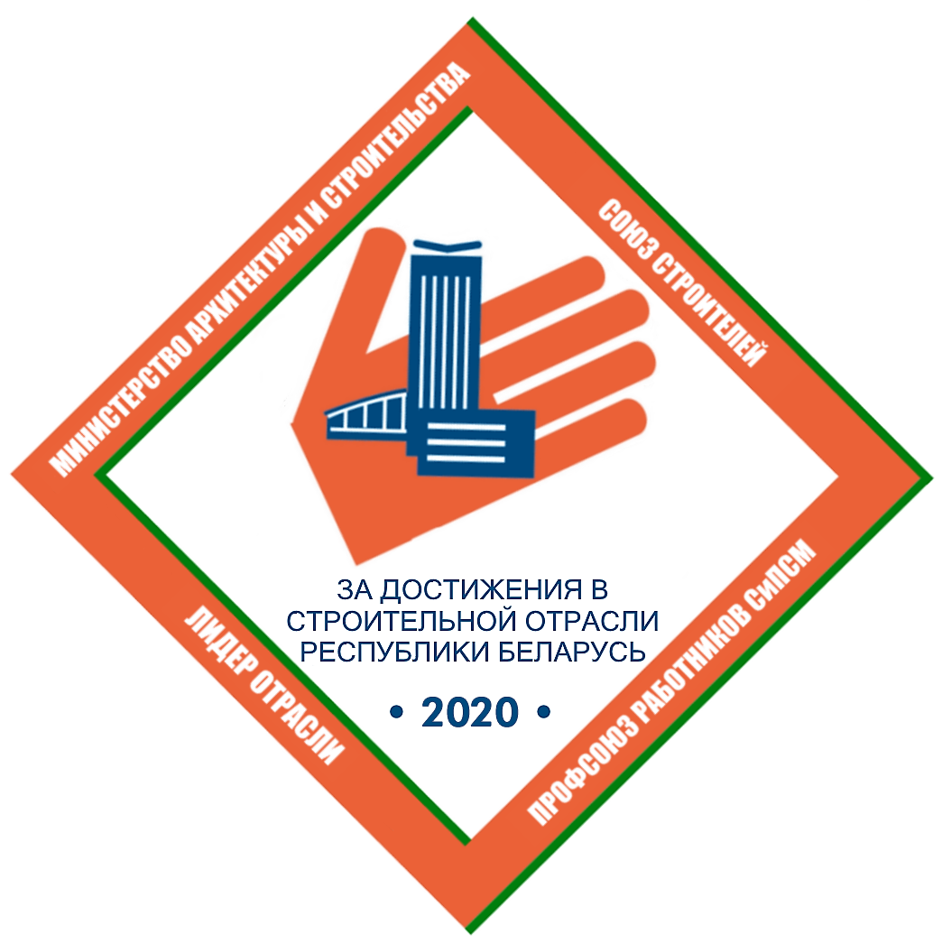 Конкурс «На лучшее достижение в строительной отрасли Республики Беларусь за 2020 год»
